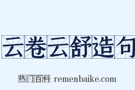 云卷云舒造句是什么意思的图片